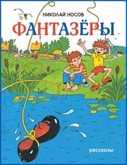 Обложка книги «Фантазеры»