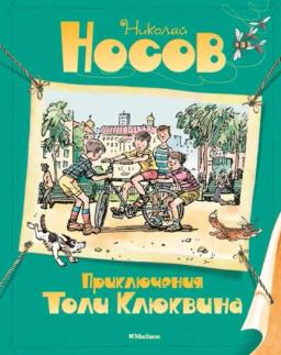 Обложка книги «Приключения Толи Клюквина»