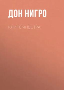Обложка книги «Клитемнестра»