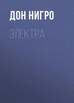 Обложка книги «Электра»