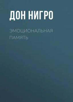 Обложка книги «Эмоциональная память»