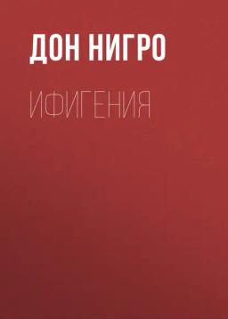 Обложка книги «Ифигения»