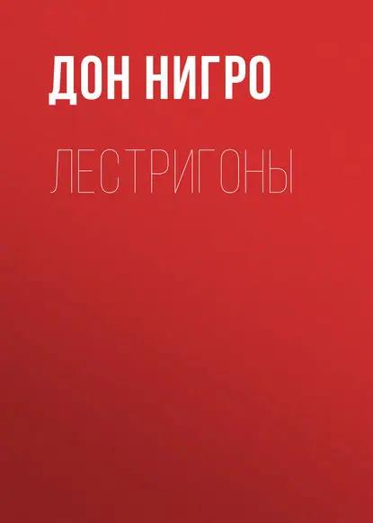 Лестригоны