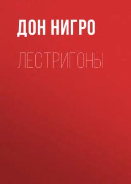 Обложка книги «Лестригоны»