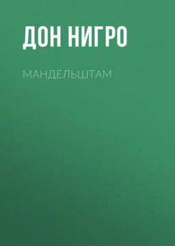 Обложка книги «Мандельштам»