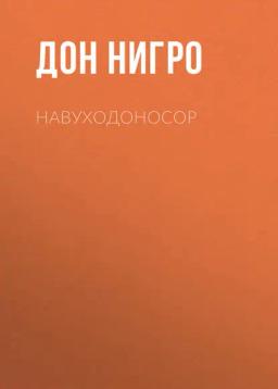 Обложка книги «Навуходоносор»