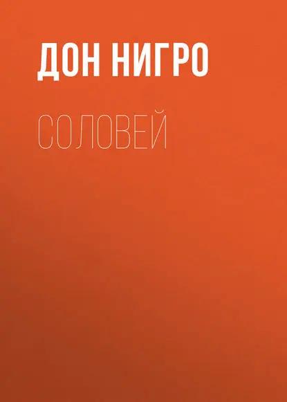 Соловей