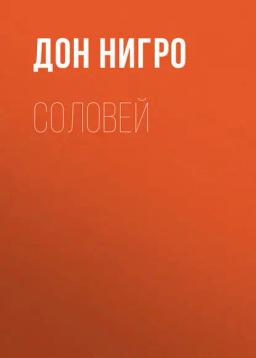 Обложка книги «Соловей»