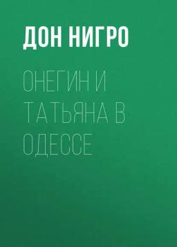 Обложка книги «Онегин и Татьяна в Одессе»