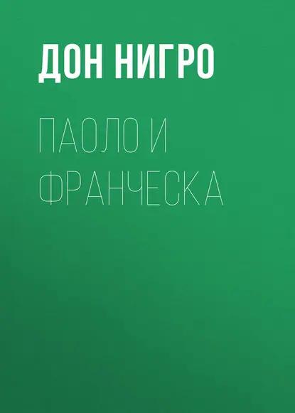 Паоло и Франческа