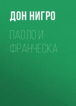 Обложка книги «Паоло и Франческа»