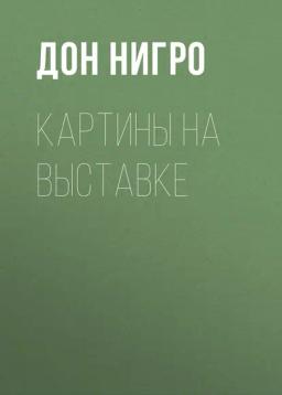 Обложка книги «Картины на выставке»