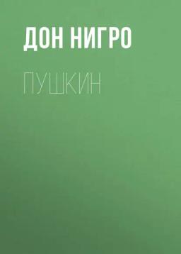 Обложка книги «Пушкин»