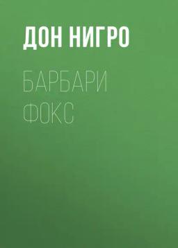 Обложка книги «Барбари Фокс»