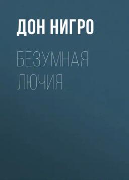 Обложка книги «Безумная Лючия»