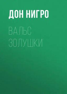 Обложка книги «Вальс Золушки»