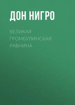 Обложка книги «Великая Громбулинская равнина»