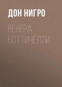 Обложка книги «Венера Боттичелли»