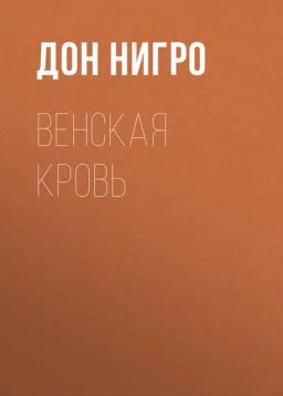 Обложка книги «Венская кровь»