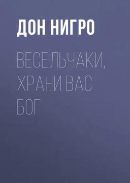 Обложка книги «Весельчаки, храни вас Бог!»