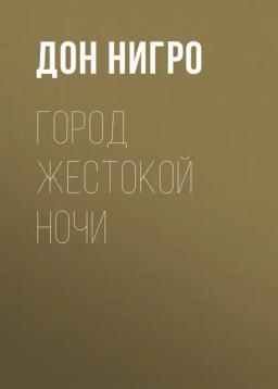 Обложка книги «Город жестокой ночи»