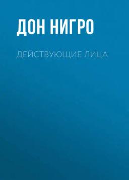 Обложка книги «Действующие лица»