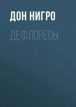 Обложка книги «Дефлоресы»