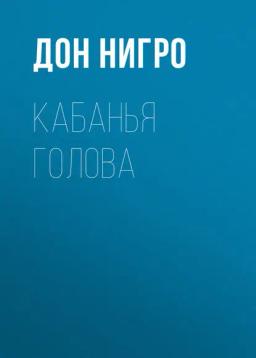 Обложка книги «Кабанья голова»