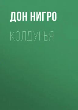 Обложка книги «Колдунья»
