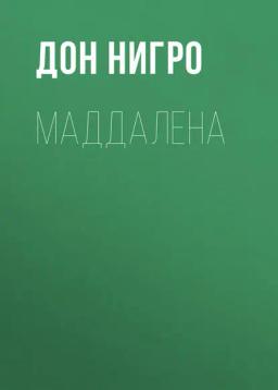 Обложка книги «Маддалена»