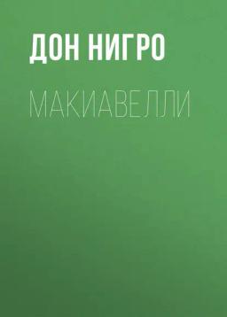 Обложка книги «Макиавелли»