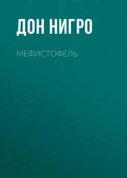 Обложка книги «Мефистофель»