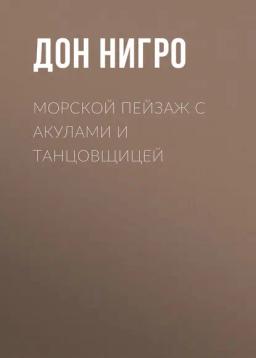 Обложка книги «Морской пейзаж с акулами и танцовщицей»