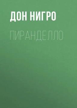 Обложка книги «Пиранделло»