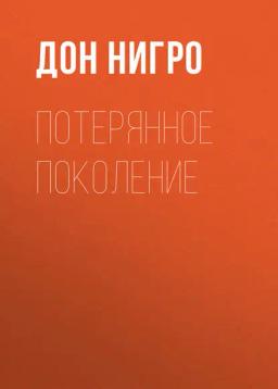Обложка книги «Потерянное поколение»