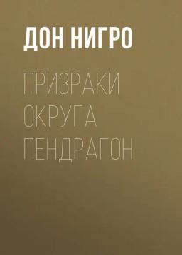 Обложка книги «Призраки округа Пендрагон»