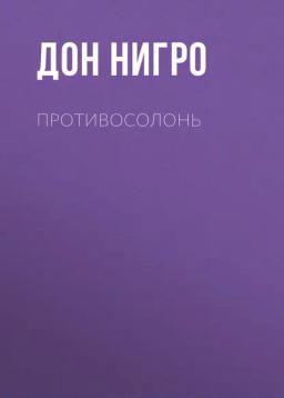 Обложка книги «Противосолонь»