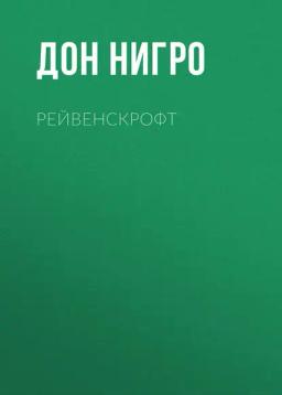 Обложка книги «Рейвенскрофт»