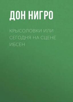 Обложка книги «Крысоловки, или Сегодня на сцене Ибсен»