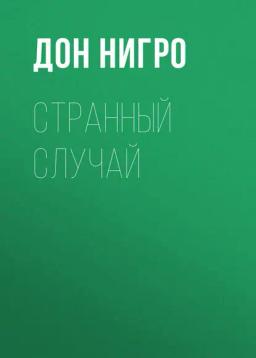 Обложка книги «Странный случай»