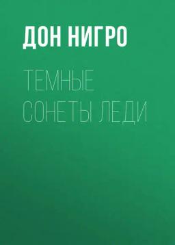 Обложка книги «Темные сонеты леди»