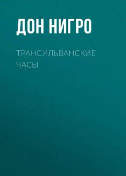 Обложка книги «Трансильванские часы»