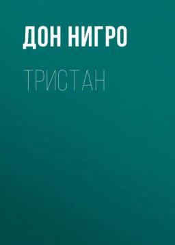 Обложка книги «Тристан»