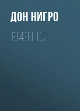 Обложка книги «1949 год»
