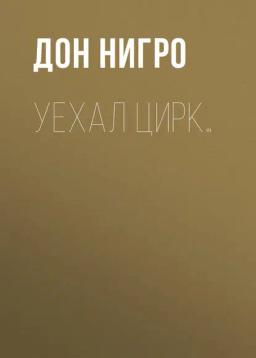 Обложка книги «Уехал цирк…»