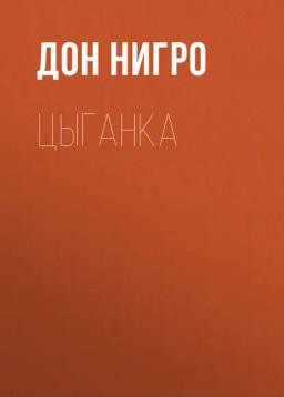Обложка книги «Цыганка»