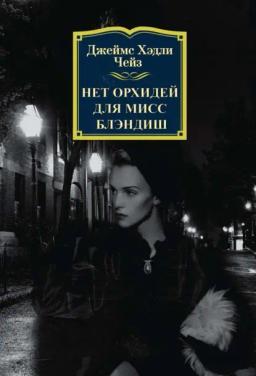 Обложка книги «Нет орхидей для мисс Блэндиш»