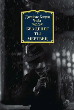Обложка книги «Без денег ты мертвец»