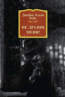 Обложка книги «Не дразни меня!»