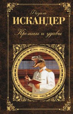 Обложка книги «Кролики и удавы»